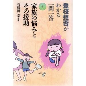 家族の悩みとその援助 登校拒否がわかる一問一答2/石郷岡泰(著者)