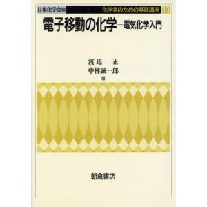 電子移動の化学―電気化学入門 電気化学入門 化学者のための基礎講座１１／渡辺正(著者),中林誠一郎(...