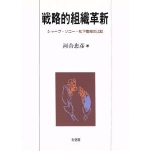 戦略的組織革新 シャープ・ソニー・松下電器の比較/河合忠彦(著者)
