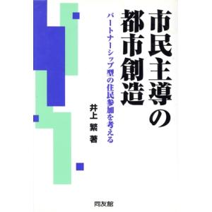 市民主導の都市創造 パートナーシップ型の住民参加を考える/井上繁(著者)