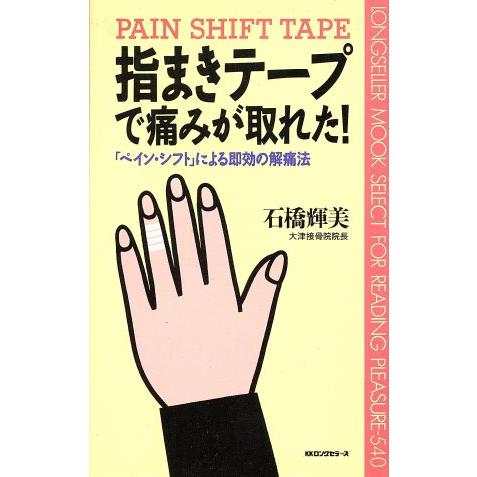 指まきテープで痛みが取れた！ 「ペイン・シフト」による即効の解痛法 ムック・セレクト/石橋輝美(著者...