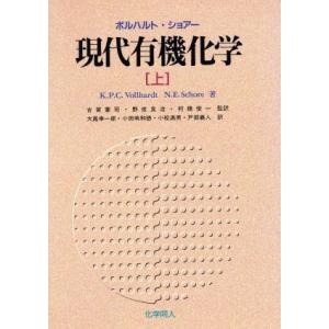 現代有機化学(上)／Ｋ・Ｐｅｔｅｒ．Ｃ．ボルハ
