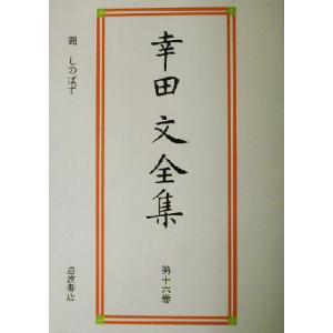 幸田文全集(第１６巻) 闘・しのばず／幸田文(著者)