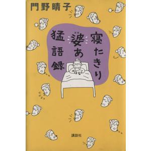 寝たきり婆あ猛語録/門野晴子(著者)　