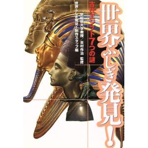 世界ふしぎ発見！ 古代エジプト7つの謎/世界ふしぎ発見！制作スタッフ(編者)