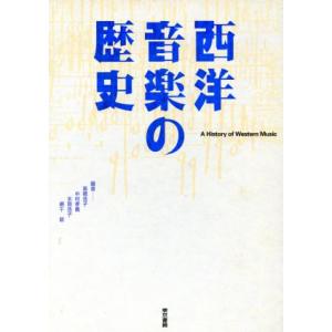 西洋音楽の歴史/高橋浩子(著者),中村孝義(著者),本岡浩子(著者),網干毅(著者)