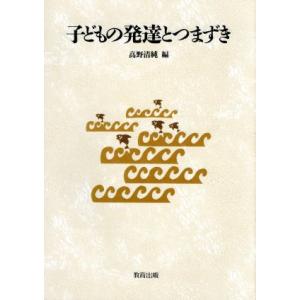 子どもの発達とつまずき/高野清純(編者)　