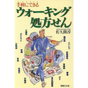 ウォーキング処方せん 手軽にできる/佐久間淳(著者)
