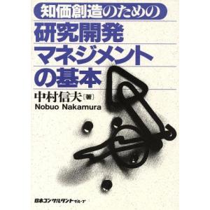 知価創造のための研究開発マネジメントの基本/中村信夫(著者)
