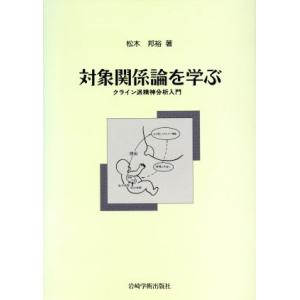 対象関係論を学ぶ クライン派精神分析入門／松木邦裕(著者)