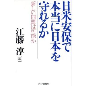 日米安保で本当に日本を守れるか 新しい同盟は可能か/江藤淳(編者)　