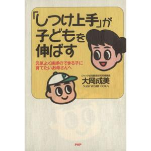 「しつけ上手」が子どもを伸ばす 元気よく挨拶のできる子に育てたいお母さんへ／大岡成美(著者)