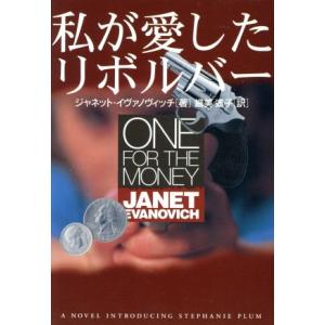 私が愛したリボルバー 扶桑社ミステリー/ジャネット・イヴァノヴィッチ(著者),細美遙子(訳者)