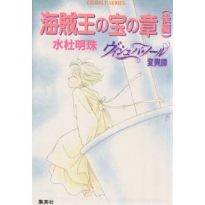 ヴィシュバ・ノール変異譚　海賊王の宝の章(後編) コバルト文庫／水杜明珠(著者)