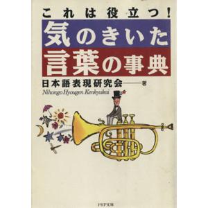 これは役立つ！気のきいた言葉の事典 これは役立つ！ PHP文庫/日本語表現研究会(著者)　