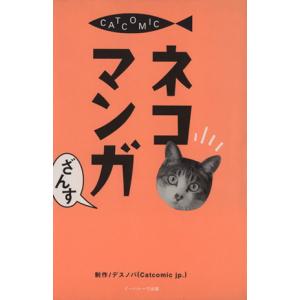 ネコマンガ/デスノバ(著者)