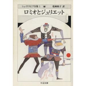 ロミオとジュリエット ちくま文庫シェイクスピア全集２／ウィリアム・シェイクスピア(著者),松岡和子(...