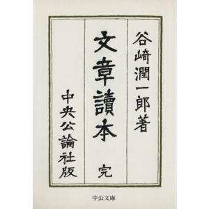 文章読本 中公文庫/谷崎潤一郎(著者)