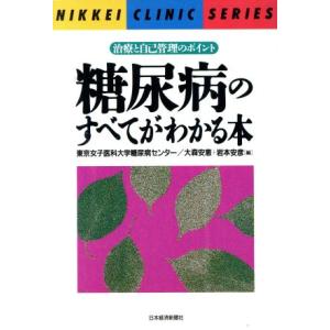 糖尿病のすべてがわかる本 治療と自己管理のポイント 日経クリニックシリーズ/大森安恵(編者),　