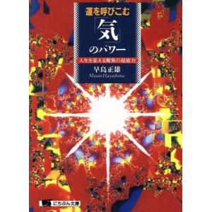 運を呼びこむ「気」のパワー 人生を変える驚異の超能力 にちぶん文庫／早島正雄(著者)