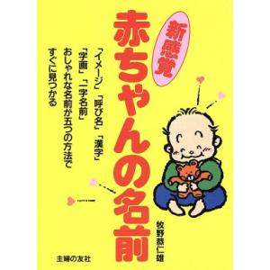 新感覚 赤ちゃんの名前 「イメージ」「呼び名」「漢字」「字画」「一字名前」おしゃれな名前が五つの方法ですぐに　