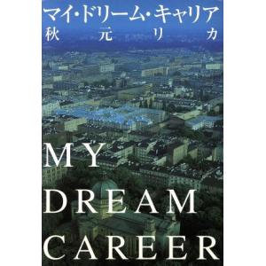 マイ・ドリーム・キャリア/秋元リカ(著者)　