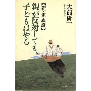親が反対しても、子どもはやる 新・家族論/大前研一(著者)