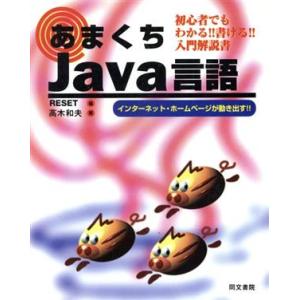 あまくちJava言語 初心者でもわかる!!書ける!!入門解説書 インターネット・ホームページが動き出...