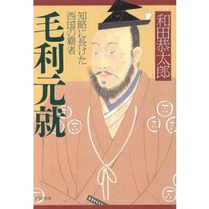 毛利元就 知略に長けた西国の覇者 PHP文庫/和田恭太郎(著者)