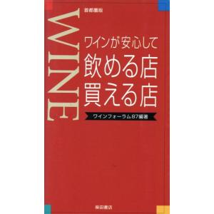 ワインが安心して飲める店・買える店 首都圏版/ワインフォーラム87(著者)