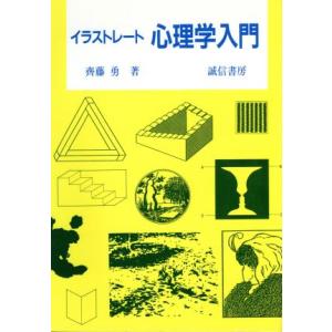 イラストレート 心理学入門/斉藤勇(著者)　