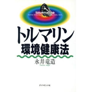 トルマリン環境健康法/永井竜造(著者)