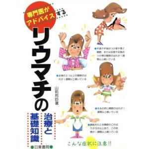 専門医がアドバイスするリウマチの治療と基礎知識/山前邦臣(著者)　