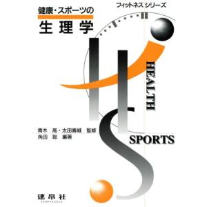 健康・スポーツの生理学 フィットネスシリーズ３／角田聡(著者)