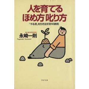人を育てるほめ方叱り方 「やる気」を引き出す80の鉄則 PHP文庫/永崎一則(著者)