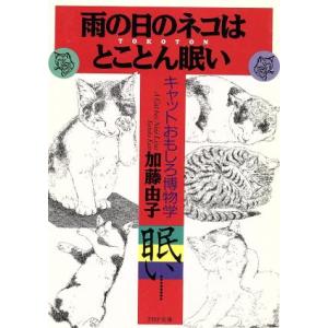 雨の日のネコはとことん眠い キャットおもしろ博物学 PHP文庫/加藤由子(著者)