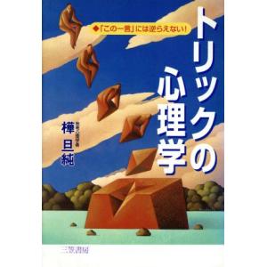 トリックの心理学 「この一言」には逆らえない！/樺旦純(著者)