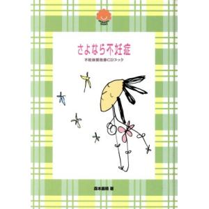さよなら不妊症 不妊体質改善CDブック BAMBINO SERIES/森本義晴(著者)　