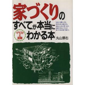 家づくりのすべてが本当にわかる本 イラストと図解/丸山景右(著者)　
