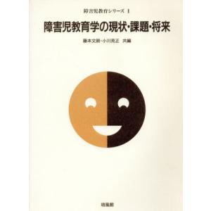 障害児教育学の現状・課題・将来 障害児教育シリーズ1/藤本文朗(編者),小川克正(編者)