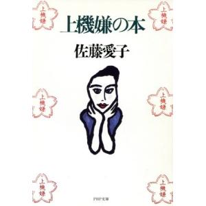 上機嫌の本 PHP文庫/佐藤愛子(著者)
