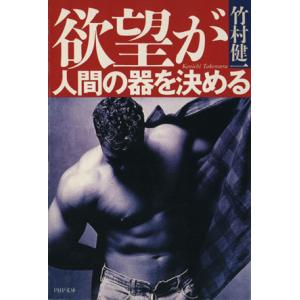 欲望が人間の器を決める PHP文庫/竹村健一(著者)　