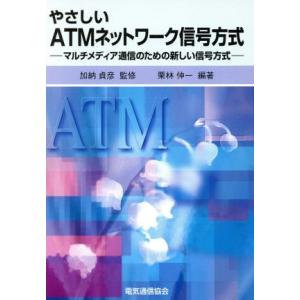 やさしいATMネットワーク信号方式 マルチメディア通信のための新しい信号方式/栗林伸一(著者)