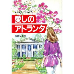 愛しのアトランタ/白鳥早奈英(著者)