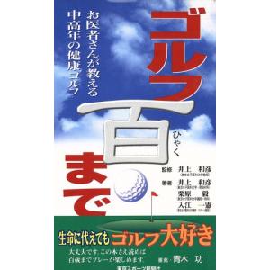 ゴルフ百まで お医者さんが教える中高年の健康ゴルフ/井上和彦(著者),栗原毅(著者),入江