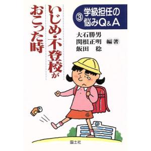 いじめ・不登校がおこった時 学級担任の悩みQ&A3/飯田稔(著者),大石勝男(著者),関根正明　
