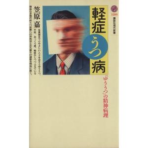 軽症うつ病 「ゆううつ」の精神病理 講談社現代新書／笠原嘉(著者)