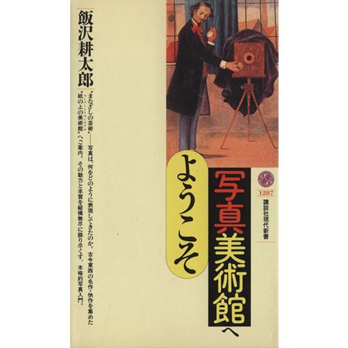 写真美術館へようこそ 講談社現代新書/飯沢耕太郎(著者)