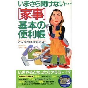 「家事」基本の便利帳 いまさら聞けない… Seishun super books/ホームライフセミナー(編者)