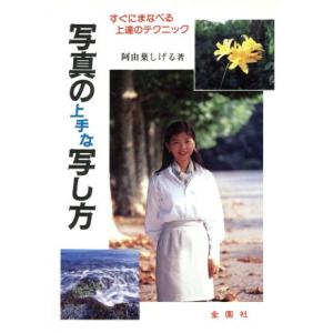 写真の上手な写し方 すぐにまなべる上達のテクニック 金園社の実用書/阿由葉しげる(著者)　